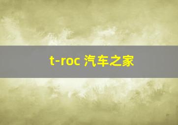 t-roc 汽车之家